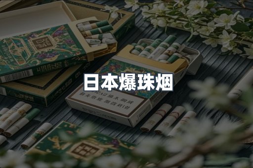 日本爆珠烟