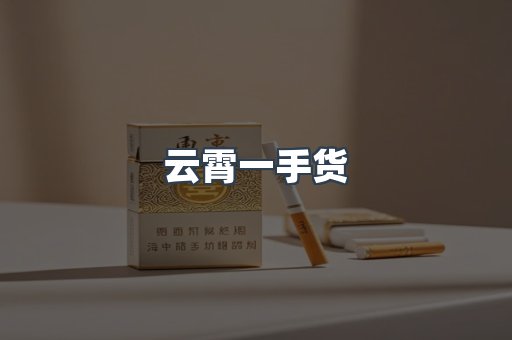 云霄一手货